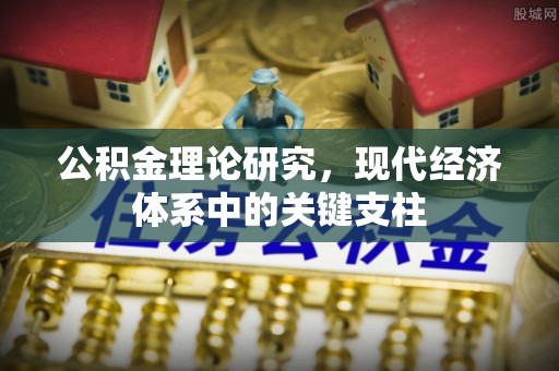 思明公积金理论研究，现代经济体系中的关键支柱
