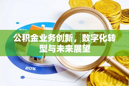 思明公积金业务创新，数字化转型与未来展望