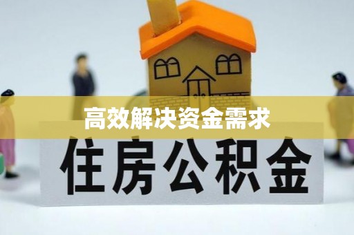 思明高效解决资金需求