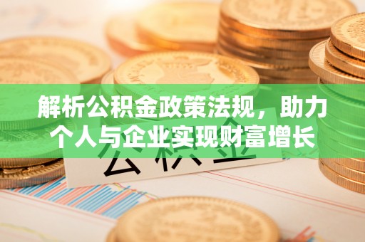 思明解析公积金政策法规，助力个人与企业实现财富增长