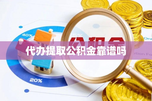 思明代办提取公积金靠谱吗