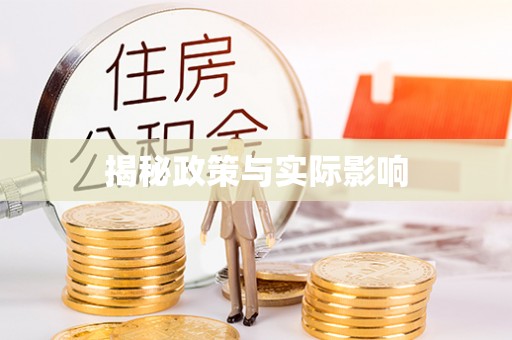 思明揭秘政策与实际影响