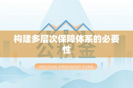思明构建多层次保障体系的必要性