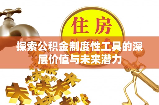 思明探索公积金制度性工具的深层价值与未来潜力