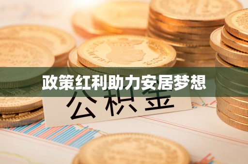 思明政策红利助力安居梦想