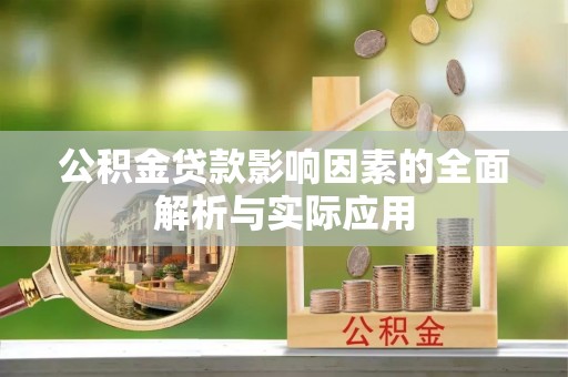 思明公积金贷款影响因素的全面解析与实际应用