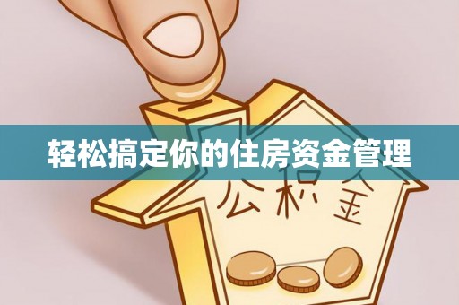 思明轻松搞定你的住房资金管理