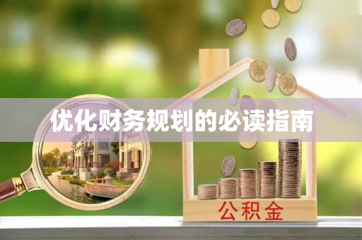 思明优化财务规划的必读指南