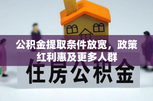 思明公积金提取条件放宽，政策红利惠及更多人群