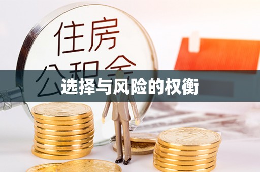 思明选择与风险的权衡