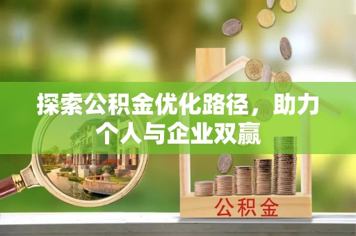 思明探索公积金优化路径，助力个人与企业双赢