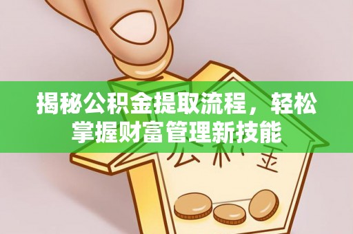 思明揭秘公积金提取流程，轻松掌握财富管理新技能