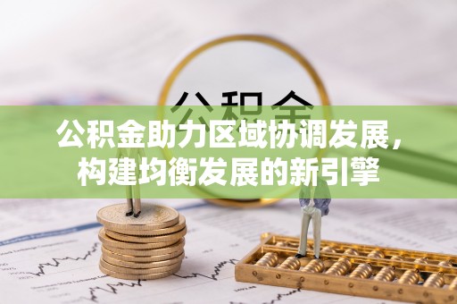思明公积金助力区域协调发展，构建均衡发展的新引擎