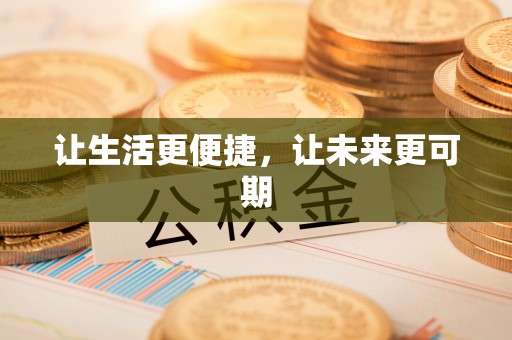 思明让生活更便捷，让未来更可期