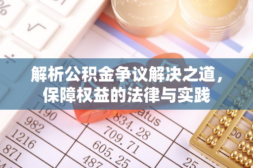 思明解析公积金争议解决之道，保障权益的法律与实践