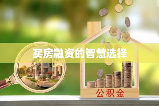 思明买房融资的智慧选择
