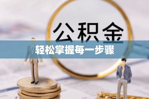 思明轻松掌握每一步骤