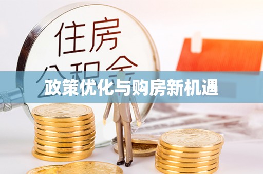 思明政策优化与购房新机遇