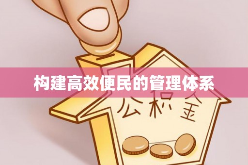 思明构建高效便民的管理体系