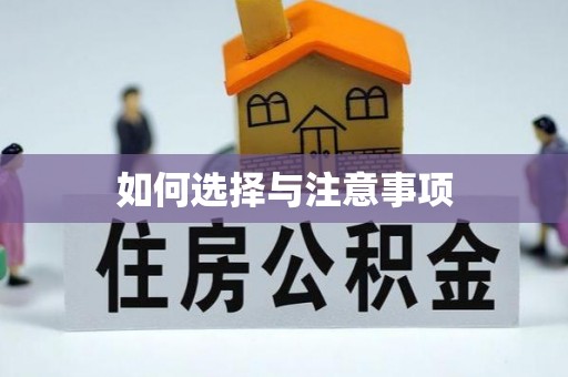 思明如何选择与注意事项