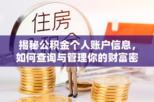 思明揭秘公积金个人账户信息，如何查询与管理你的财富密码
