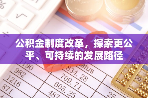 思明公积金制度改革，探索更公平、可持续的发展路径