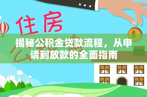 思明揭秘公积金贷款流程，从申请到放款的全面指南