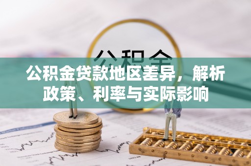 思明公积金贷款地区差异，解析政策、利率与实际影响