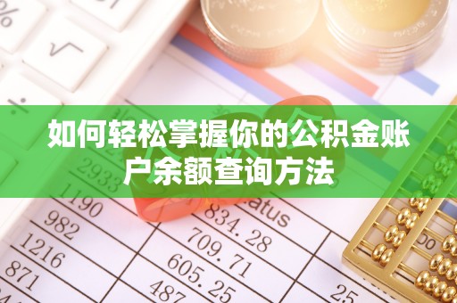 思明如何轻松掌握你的公积金账户余额查询方法
