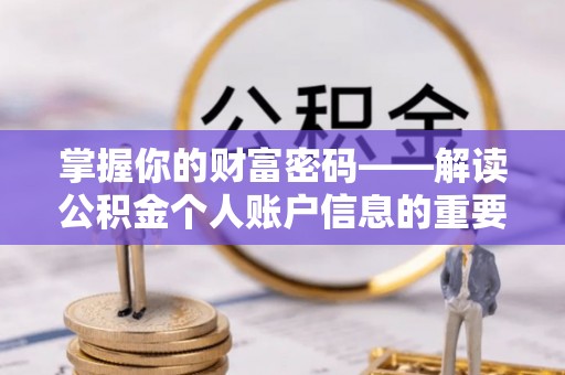 思明掌握你的财富密码——解读公积金个人账户信息的重要性