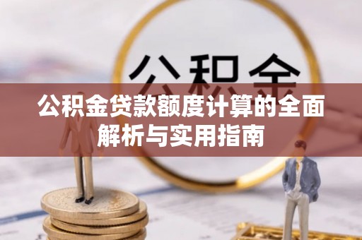 思明公积金贷款额度计算的全面解析与实用指南