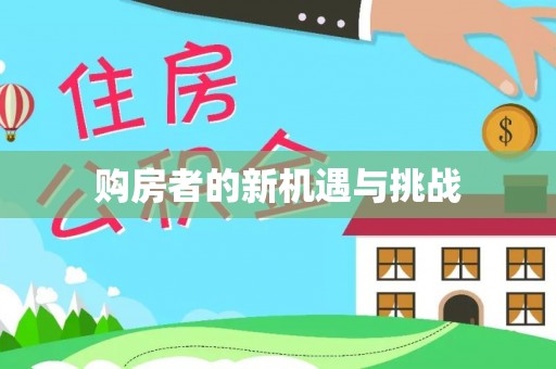 思明购房者的新机遇与挑战