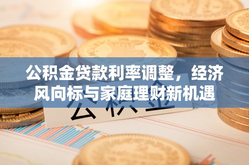 思明公积金贷款利率调整，经济风向标与家庭理财新机遇
