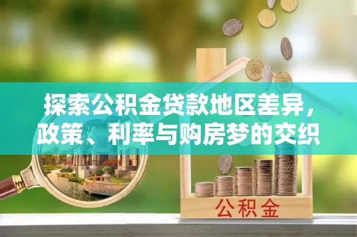 思明探索公积金贷款地区差异，政策、利率与购房梦的交织