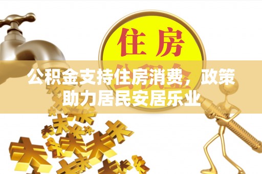 思明公积金支持住房消费，政策助力居民安居乐业