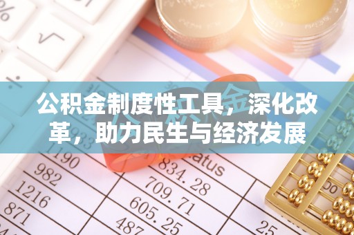思明公积金制度性工具，深化改革，助力民生与经济发展