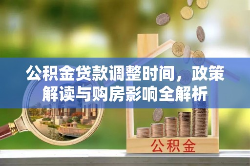 思明公积金贷款调整时间，政策解读与购房影响全解析