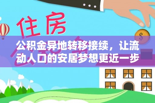 思明公积金异地转移接续，让流动人口的安居梦想更近一步