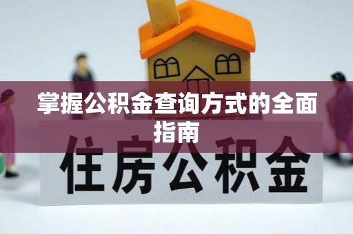 思明掌握公积金查询方式的全面指南
