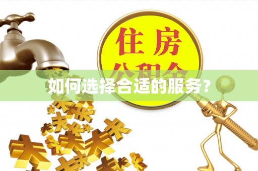 思明如何选择合适的服务？