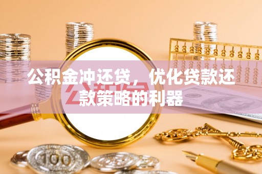 思明公积金冲还贷，优化贷款还款策略的利器