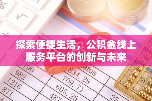 思明探索便捷生活，公积金线上服务平台的创新与未来