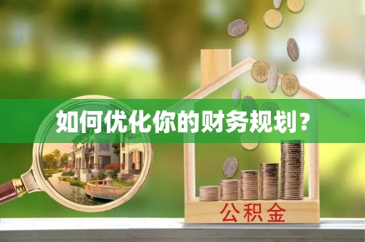 思明如何优化你的财务规划？