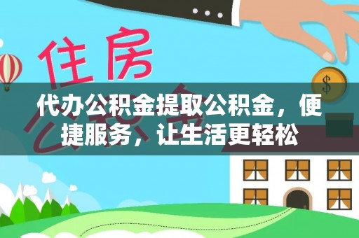 思明代办公积金提取公积金，便捷服务，让生活更轻松