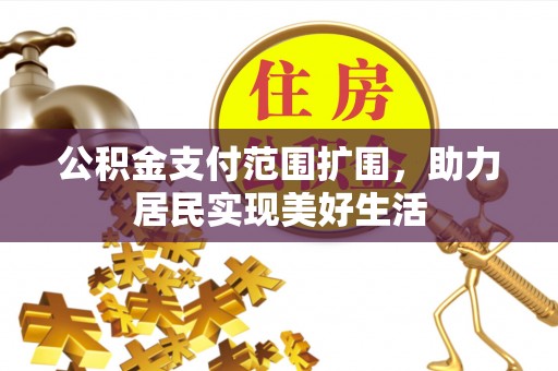 思明公积金支付范围扩围，助力居民实现美好生活