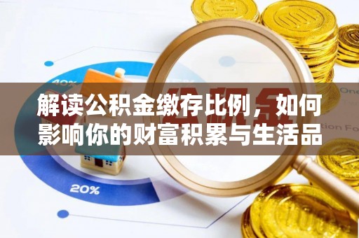 思明解读公积金缴存比例，如何影响你的财富积累与生活品质