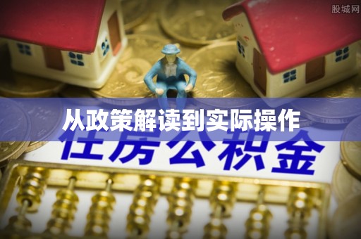 思明从政策解读到实际操作