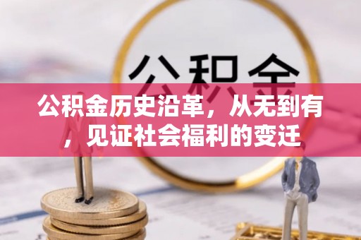 思明公积金历史沿革，从无到有，见证社会福利的变迁