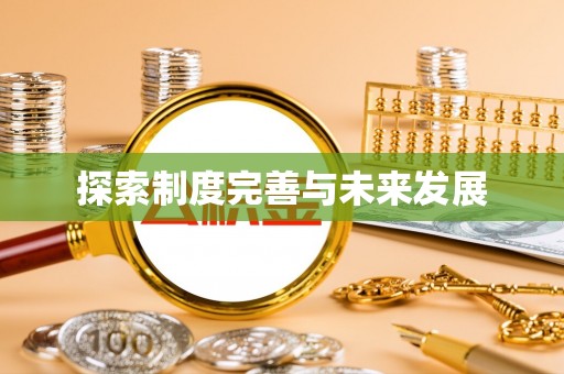 思明探索制度完善与未来发展
