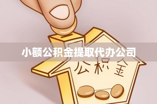 思明小额公积金提取代办公司